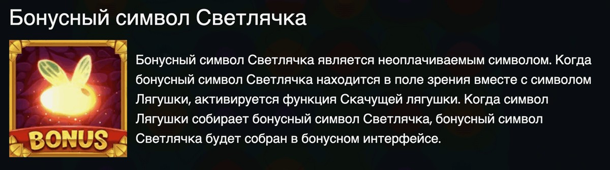 Светлячки открывают бонусную игру